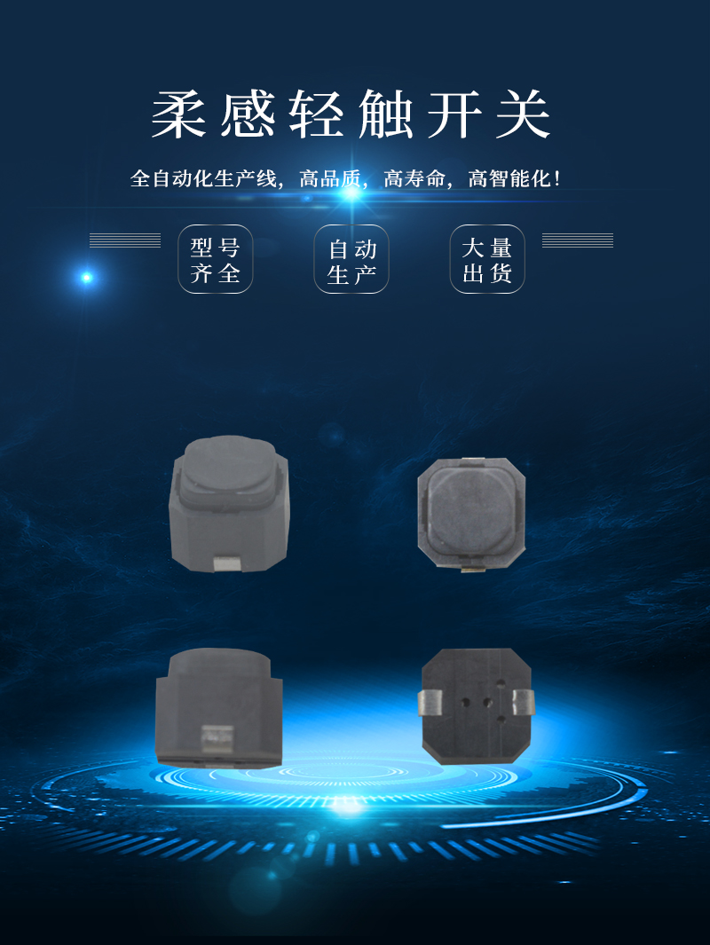 6*6柔感無(wú)聲輕觸開關(guān)